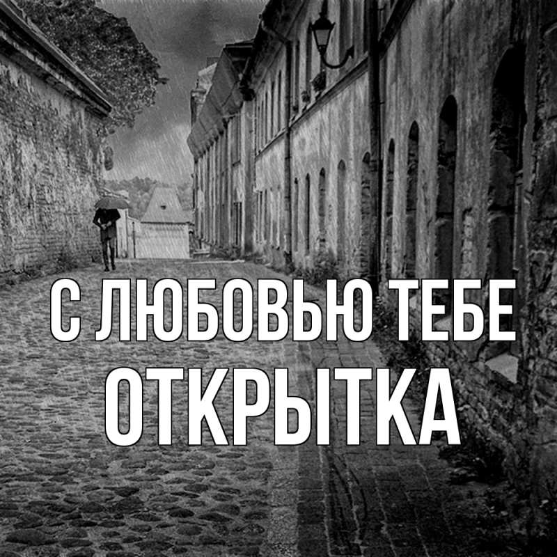 Картинка С любовью тебе, открытка