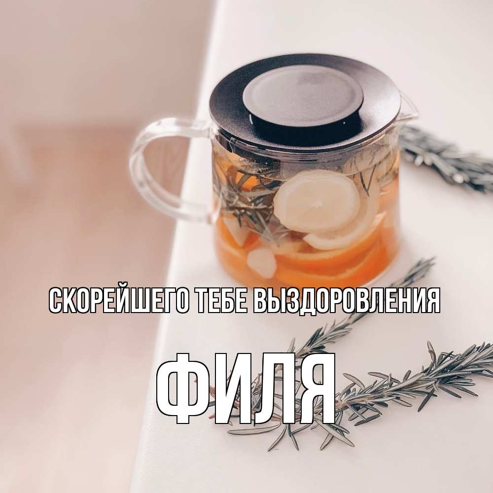 Открытка на каждый день с именем, Филя Скорейшего тебе выздоровления ну вы там держитесь Прикольная открытка с пожеланием онлайн скачать бесплатно 