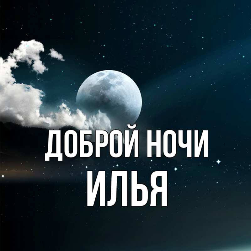 Картинка Доброй ночи, Илья