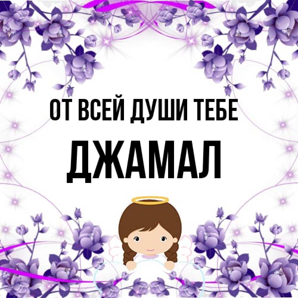 Открытка на каждый день с именем, Джамал От всей души тебе с именинами в рамочке Прикольная открытка с пожеланием онлайн скачать бесплатно 