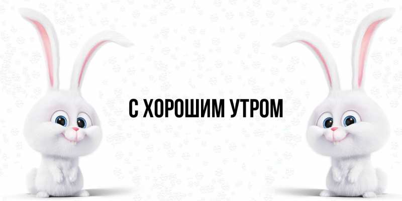 Картинка С хорошим утром, 