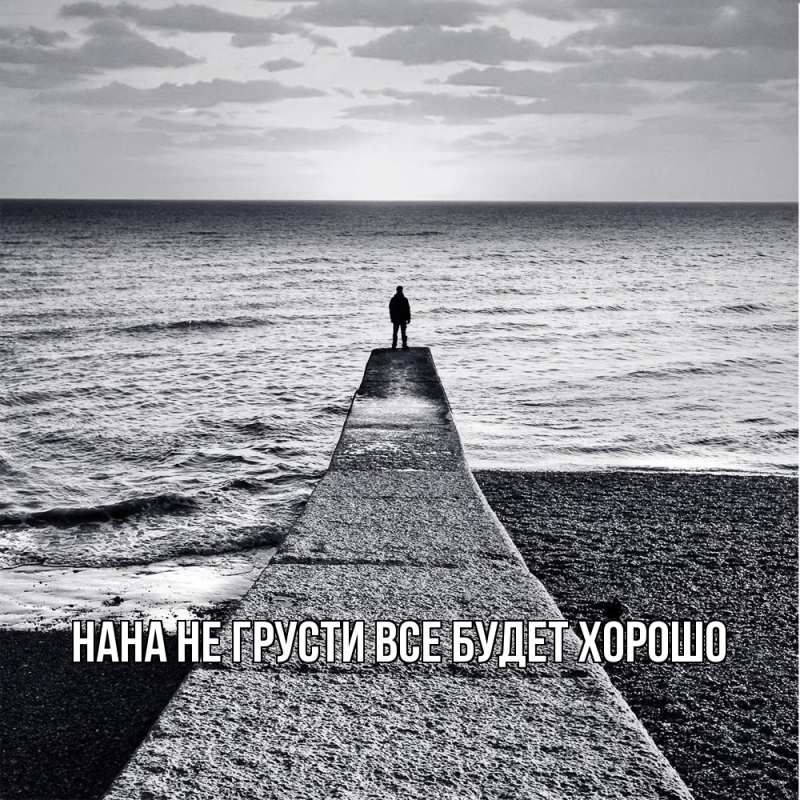 Картинка Не грусти, все будет хорошо, Нана