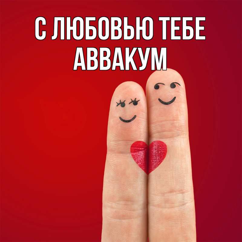 Картинка С любовью тебе, Аввакум