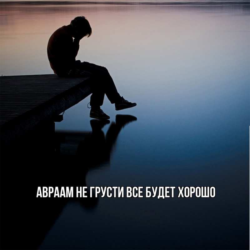Открытка с именем, Авраам, Не грусти, все будет хорошо