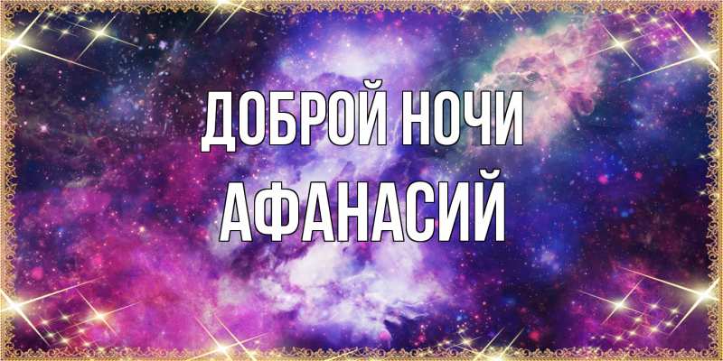 Картинка Доброй ночи, Афанасий