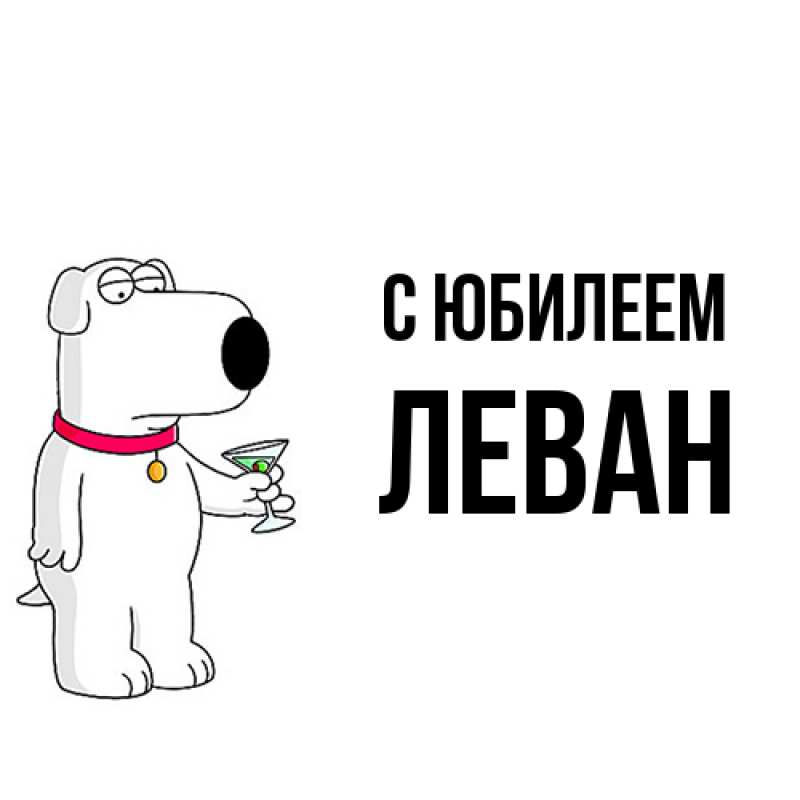 Картинка C юбилеем, Леван