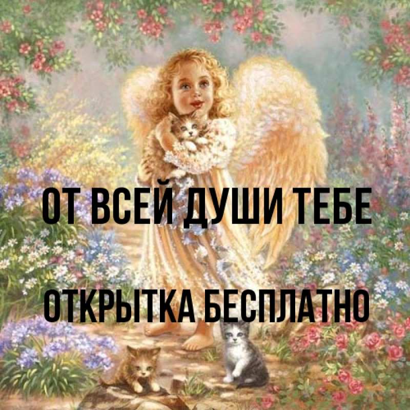 Открытка с именем, открытка бесплатно, От всей души тебе