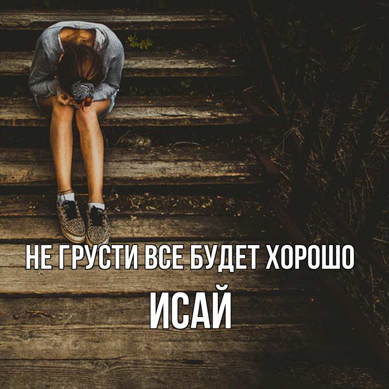 Картинка Не грусти, все будет хорошо, Исай
