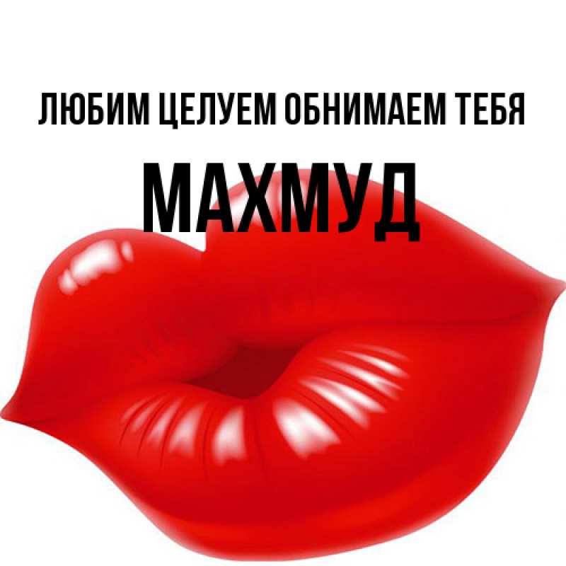 Картинка Любим целуем обнимаем тебя, Махмуд