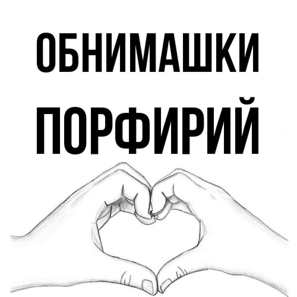 Открытка на каждый день с именем, Порфирий Обнимашки медвежонок с сердечком белого цвета Прикольная открытка с пожеланием онлайн скачать бесплатно 