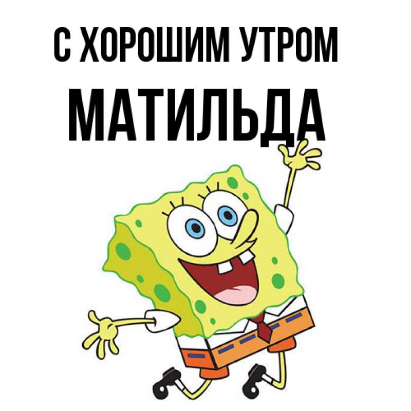 Картинка С хорошим утром, Матильда