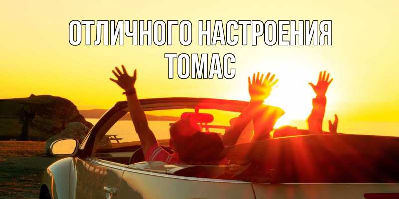 Открытка с именем, Томас, Отличного настроения