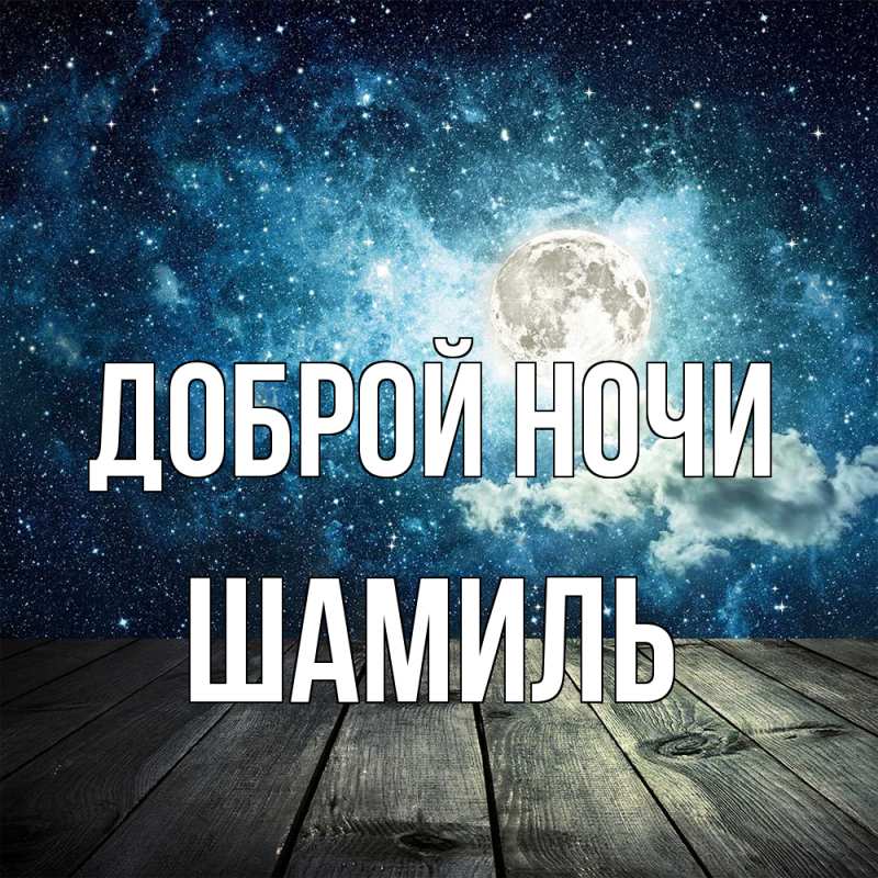 Картинка Доброй ночи, Шамиль
