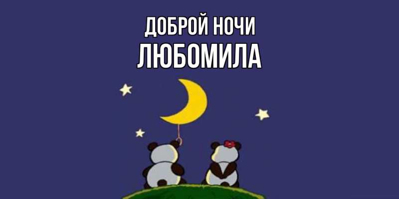 Картинка Доброй ночи, Любомила
