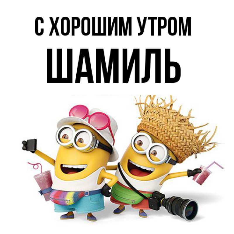Картинка С хорошим утром, Шамиль