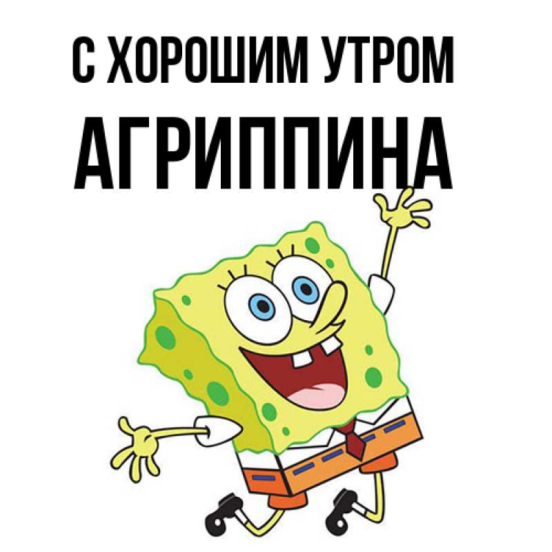 Картинка С хорошим утром, Агриппина