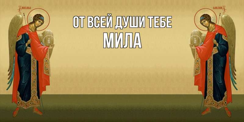 Картинка От всей души тебе, Мила