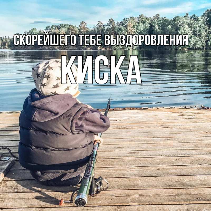 Картинка Скорейшего тебе выздоровления, Киска