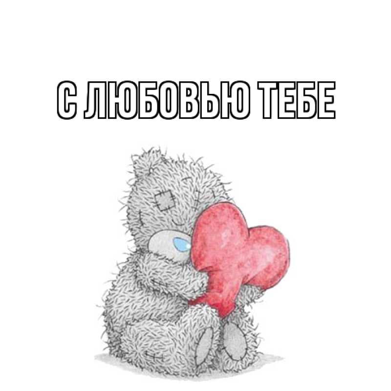 Картинка С любовью тебе, 