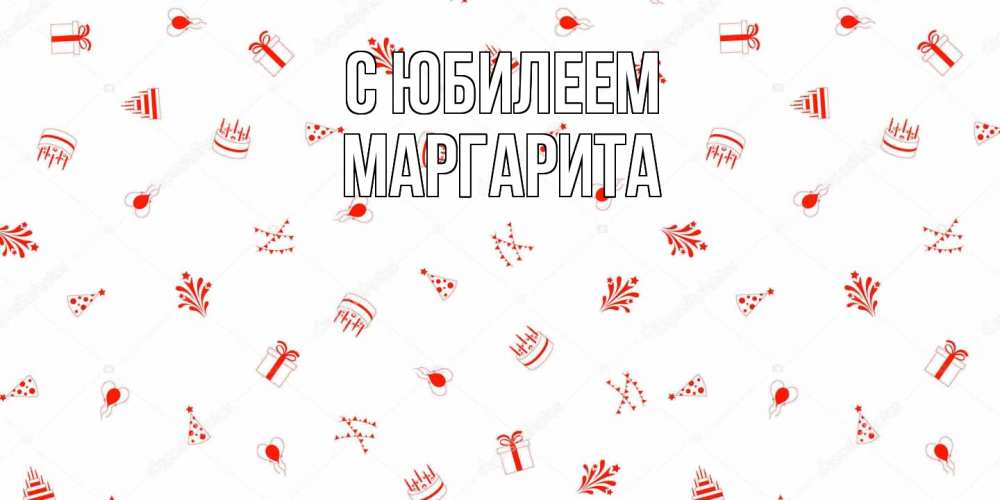 Открытка на каждый день с именем, Маргарита C юбилеем открытка с заливкой Прикольная открытка с пожеланием онлайн скачать бесплатно 