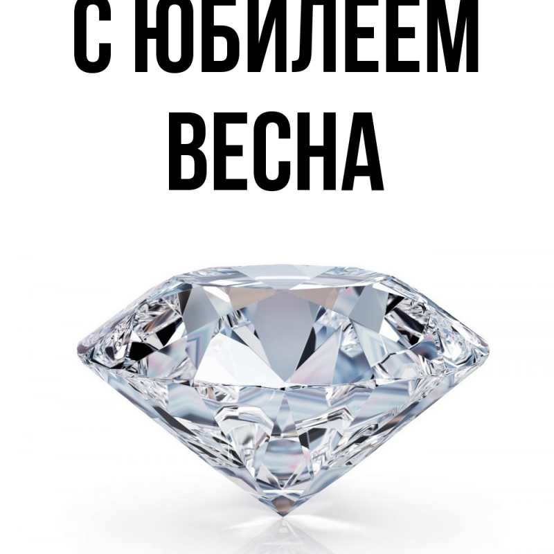 Картинка C юбилеем, Весна