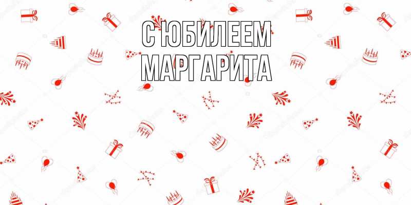 Картинка C юбилеем, Маргарита