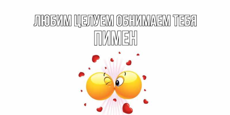Картинка Любим целуем обнимаем тебя, Пимен