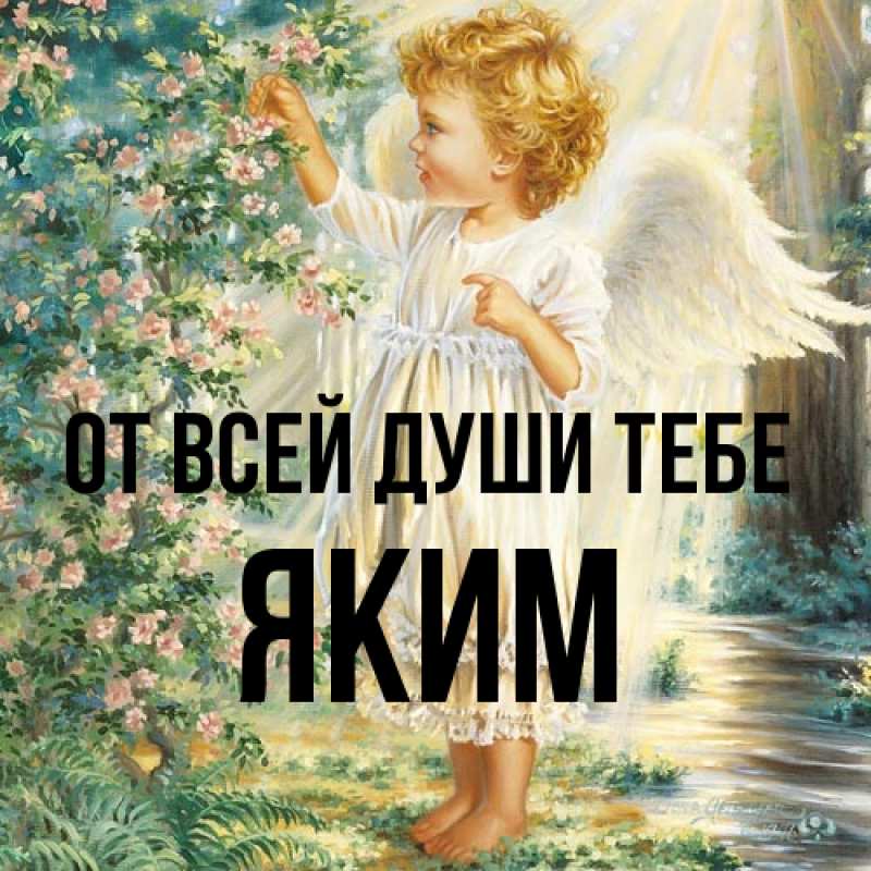 Картинка От всей души тебе, Яким