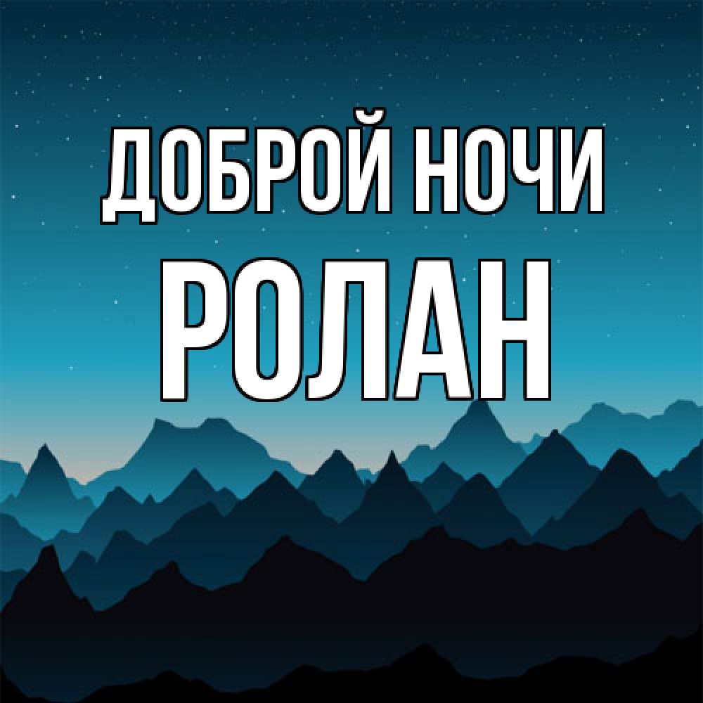 Открытка на каждый день с именем, Ролан Доброй ночи сладких снов звездное небо Прикольная открытка с пожеланием онлайн скачать бесплатно 