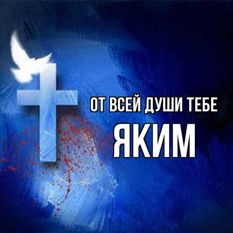Картинка От всей души тебе, Яким