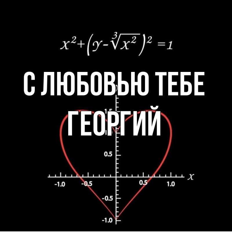 Картинка С любовью тебе, Георгий