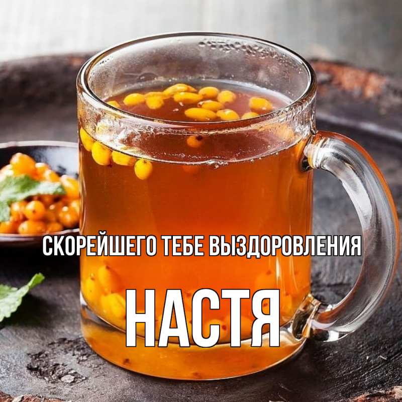 Картинка Скорейшего тебе выздоровления, Настя