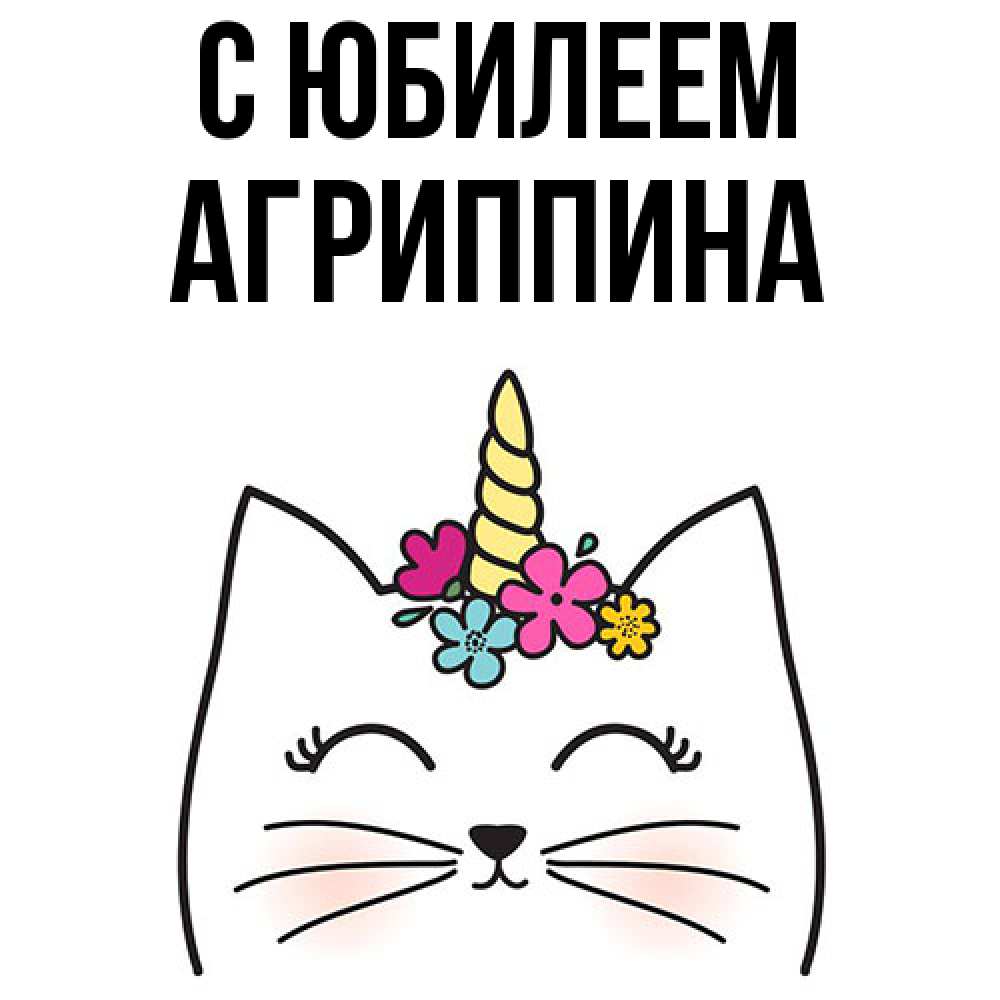 Открытка на каждый день с именем, Агриппина C юбилеем милый кот с одним рожком Прикольная открытка с пожеланием онлайн скачать бесплатно 