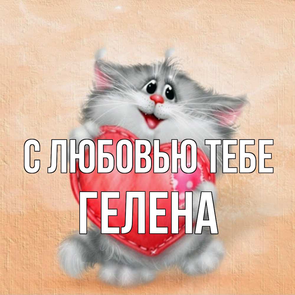 Открытка на каждый день с именем, Гелена С любовью тебе сердце с заплаткой Прикольная открытка с пожеланием онлайн скачать бесплатно 
