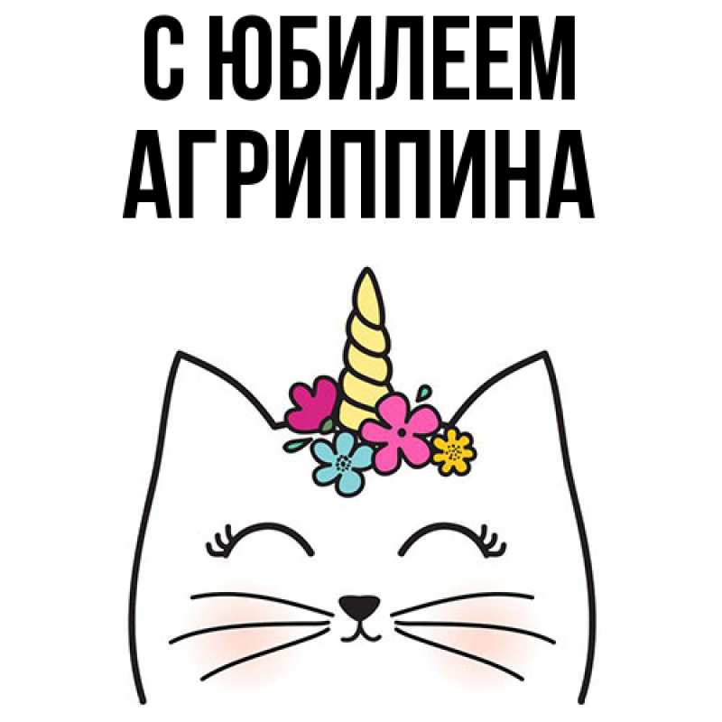 Картинка C юбилеем, Агриппина