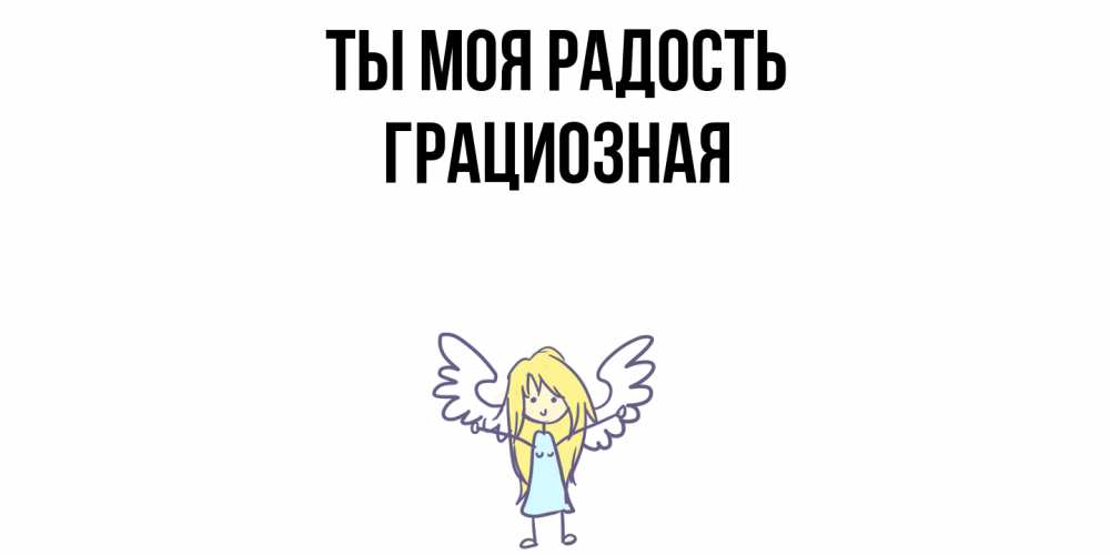 Открытка на каждый день с именем, Грациозная Ты моя радость ангел Прикольная открытка с пожеланием онлайн скачать бесплатно 