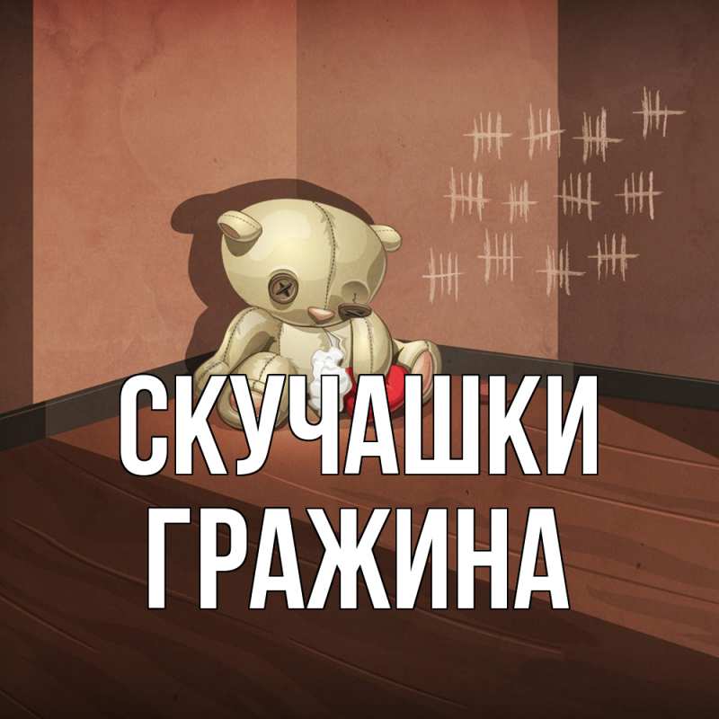 Картинка Скучашки, Гражина