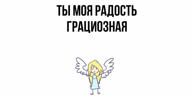 Картинка Ты моя радость, Грациозная