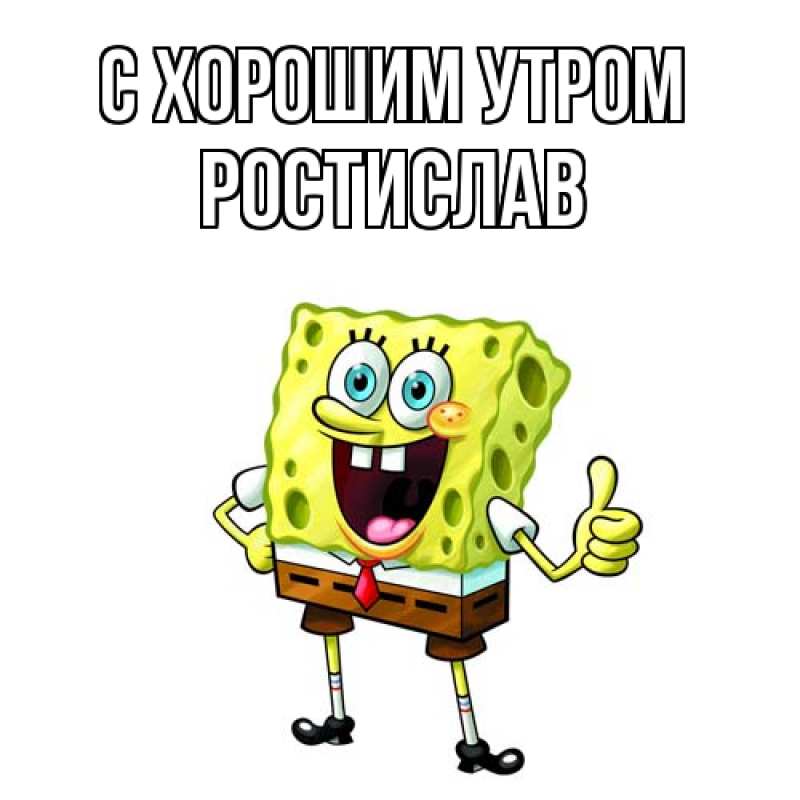 Картинка С хорошим утром, Ростислав