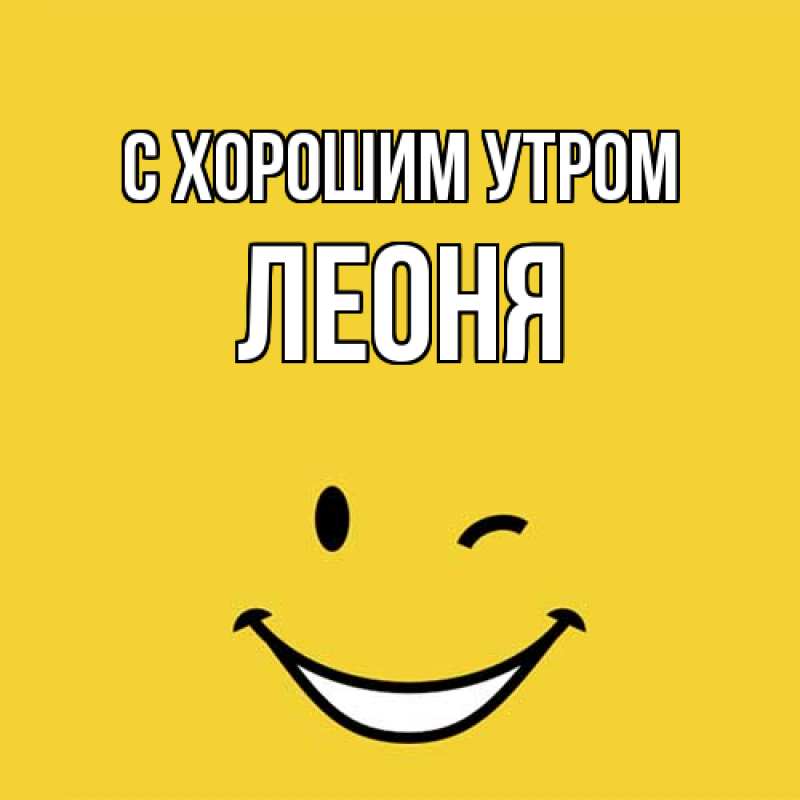 Картинка С хорошим утром, Леоня