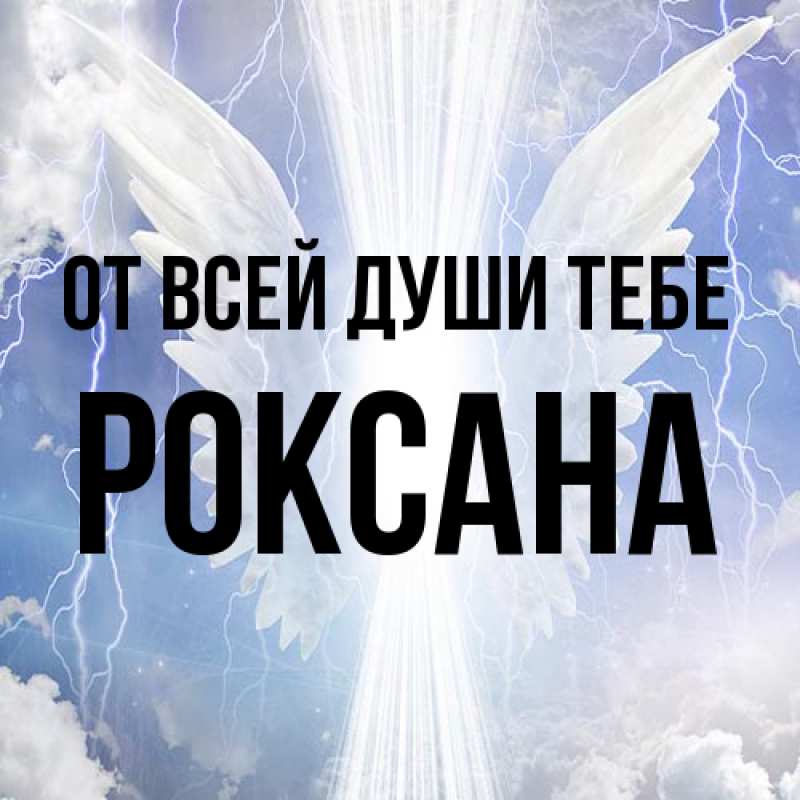 Картинка От всей души тебе, Роксана