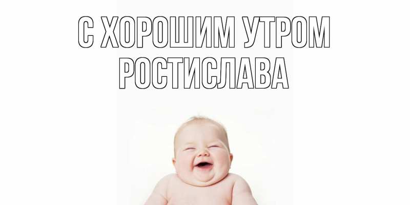 Открытка с именем, Ростислава, С хорошим утром