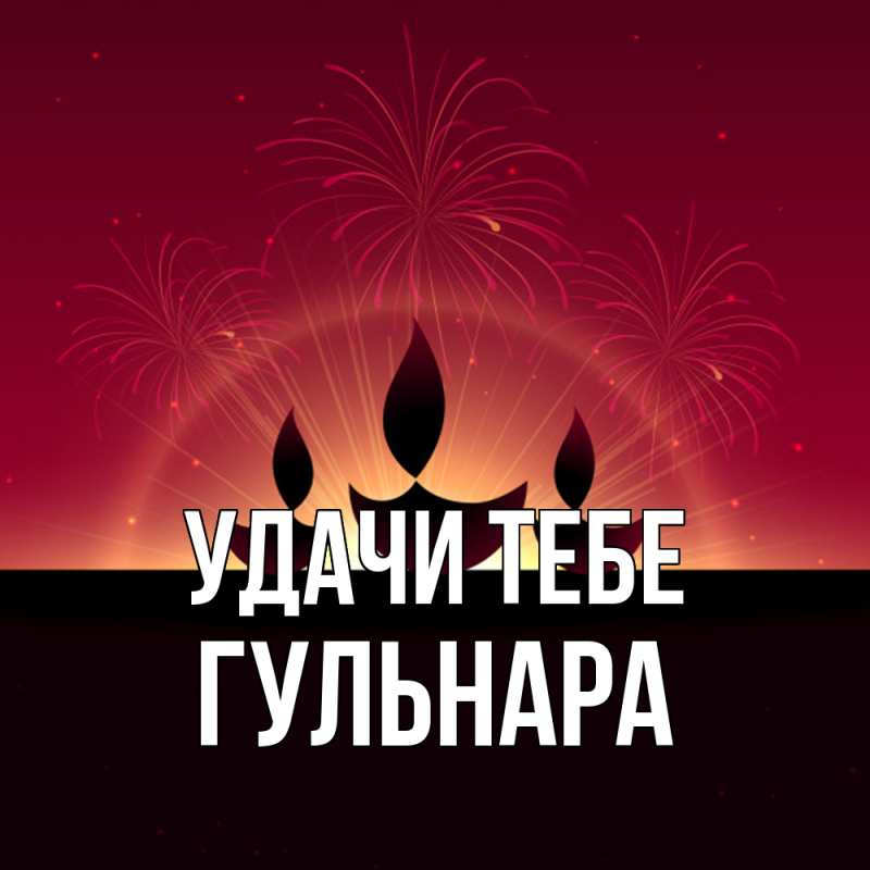 Картинка Удачи тебе, Гульнара