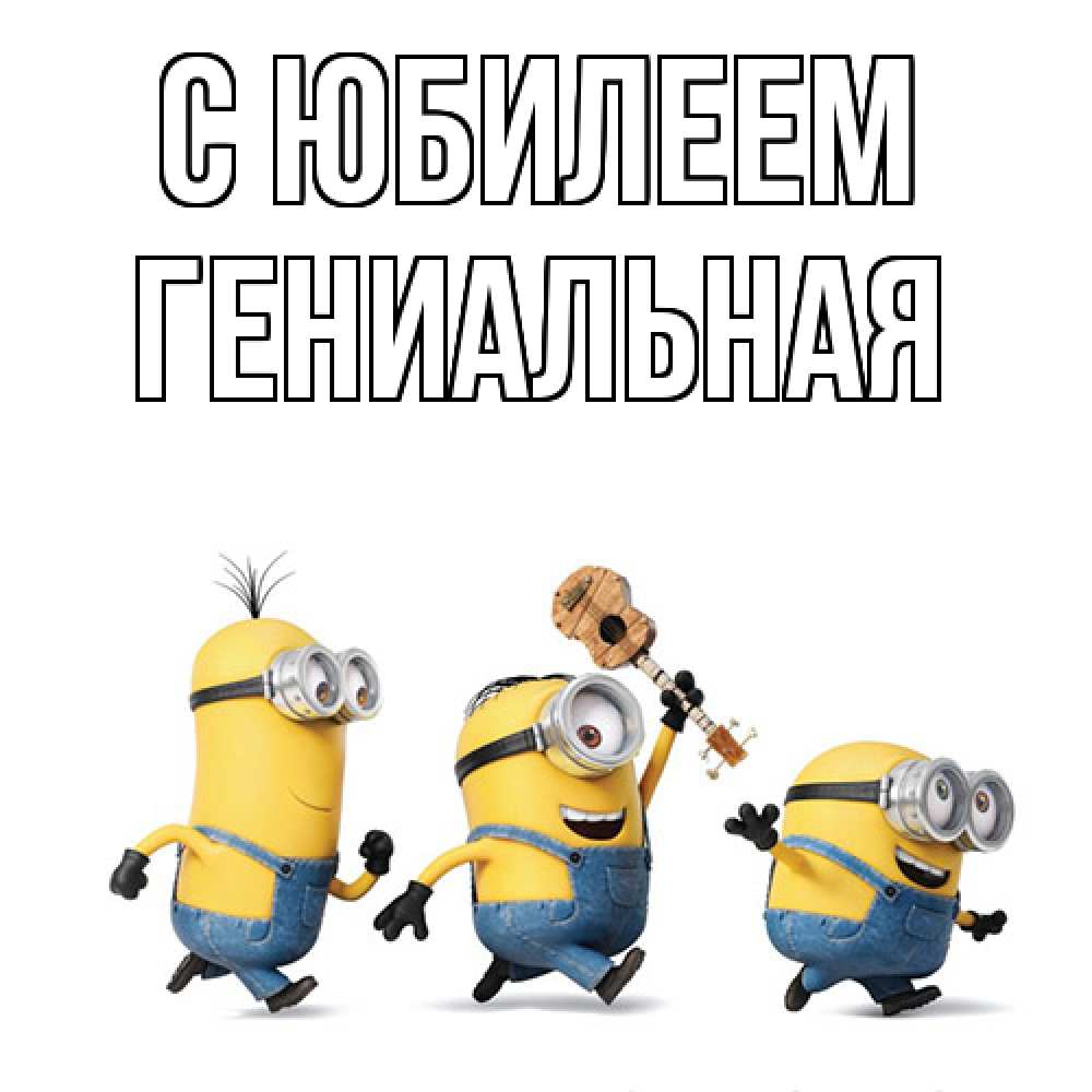 Открытка на каждый день с именем, Гениальная C юбилеем с гитарой Прикольная открытка с пожеланием онлайн скачать бесплатно 