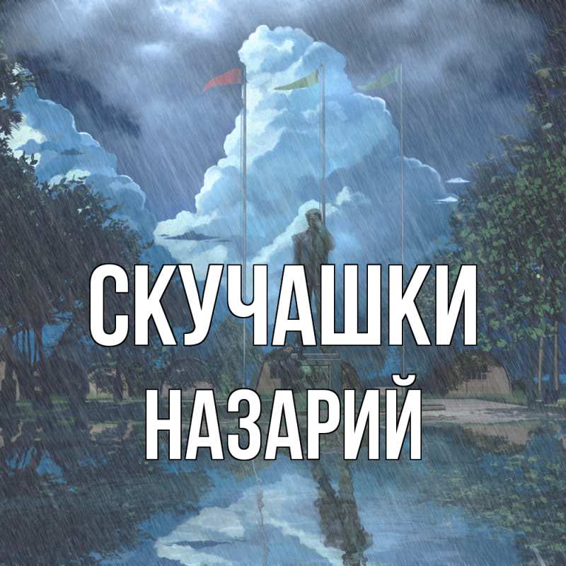 Картинка Скучашки, Назарий