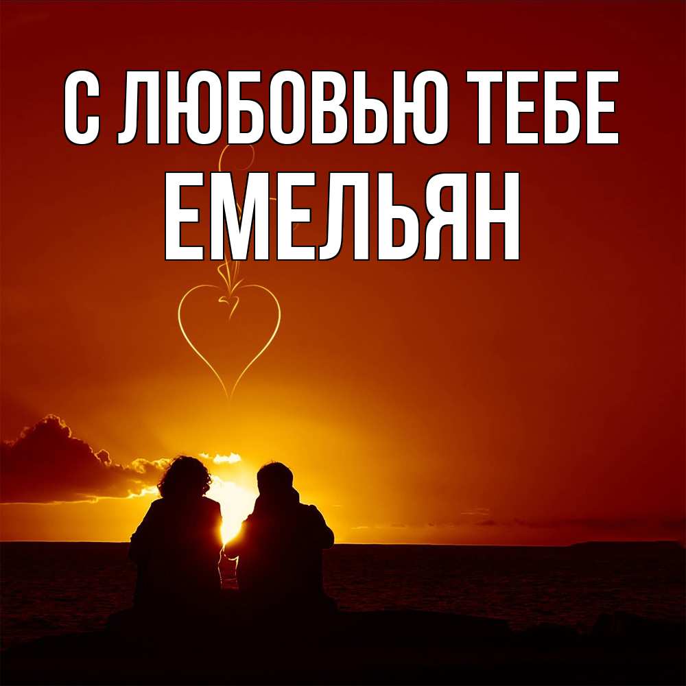 Открытка на каждый день с именем, Емельян С любовью тебе небо Прикольная открытка с пожеланием онлайн скачать бесплатно 