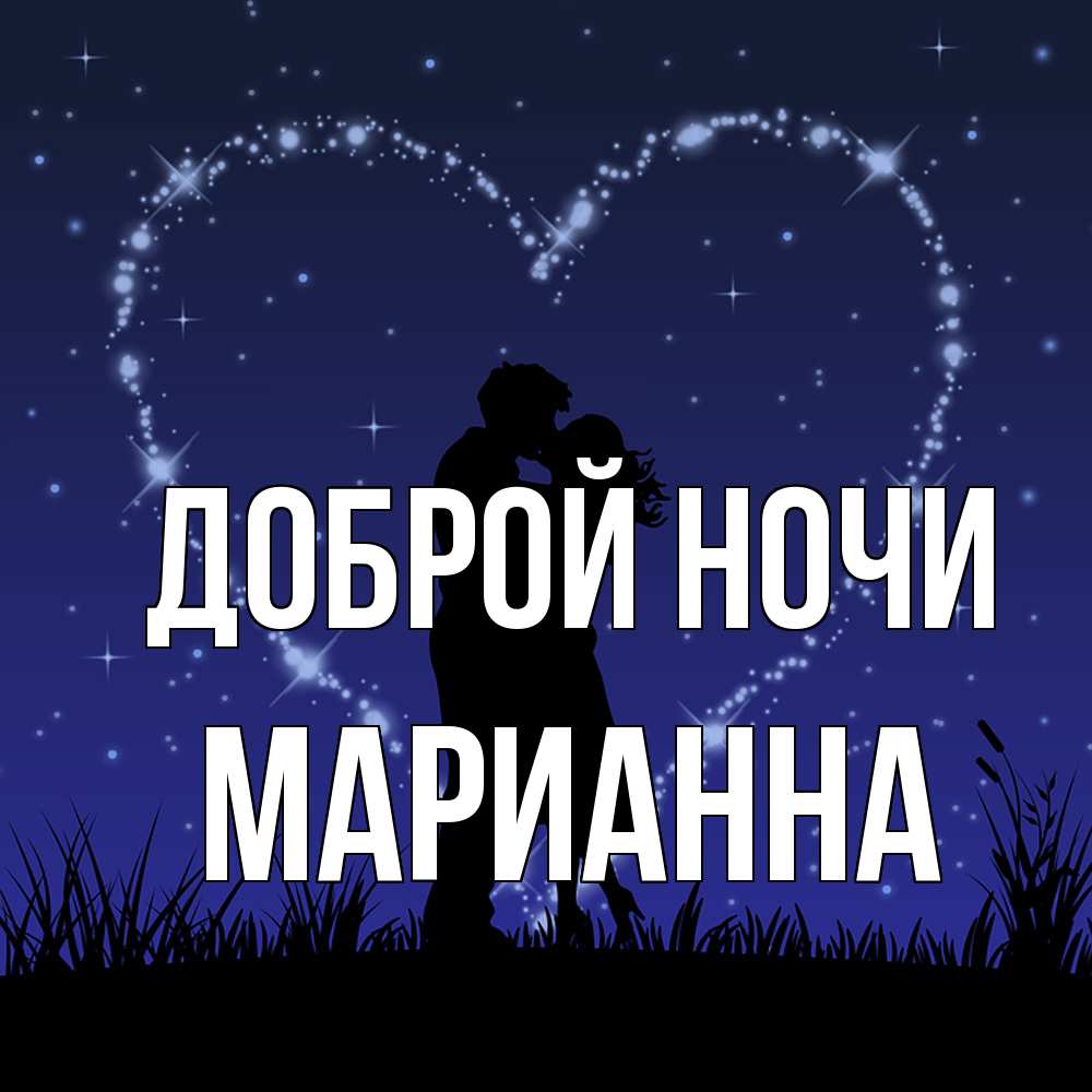 Открытка на каждый день с именем, Марианна Доброй ночи сладких снов Прикольная открытка с пожеланием онлайн скачать бесплатно 