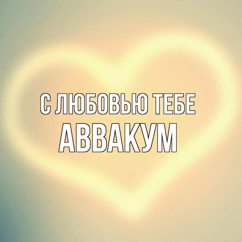 Картинка С любовью тебе, Аввакум