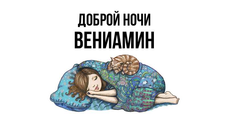Открытка с именем, Вениамин, Доброй ночи