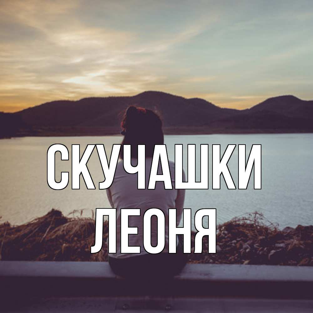 Открытка на каждый день с именем, Леоня Скучашки я уже соскучилась Прикольная открытка с пожеланием онлайн скачать бесплатно 